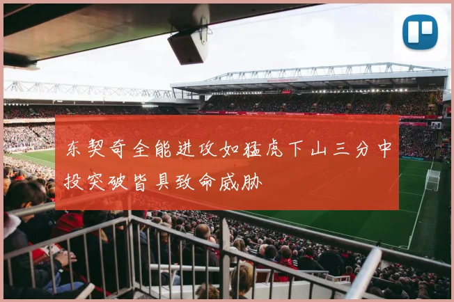 东契奇全能进攻如猛虎下山三分中投突破皆具致命威胁