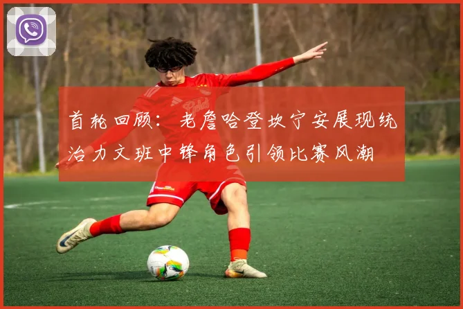 首轮回顾：老詹哈登坎宁安展现统治力文班中锋角色引领比赛风潮