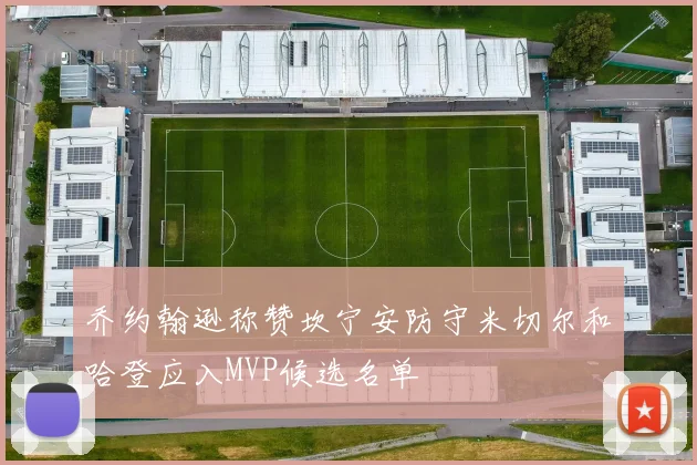 乔约翰逊称赞坎宁安防守米切尔和哈登应入MVP候选名单