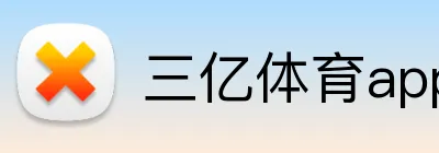 三亿体育app官网 Logo